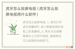 虎牙怎么投屏电视用什么软件 虎牙怎么投屏电视