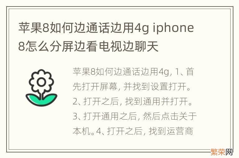 苹果8如何边通话边用4g iphone8怎么分屏边看电视边聊天