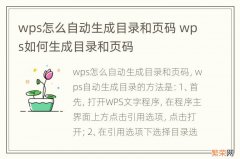 wps怎么自动生成目录和页码 wps如何生成目录和页码