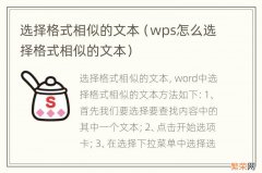 wps怎么选择格式相似的文本 选择格式相似的文本