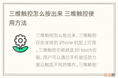 三维触控怎么按出来 三维触控使用方法