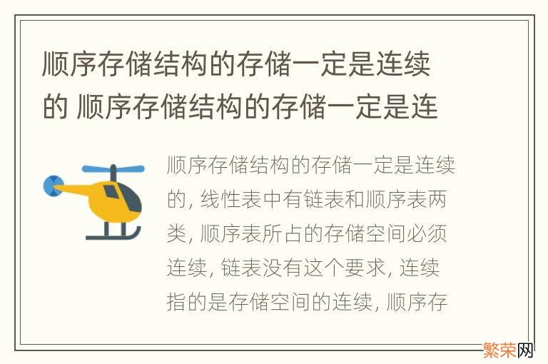 顺序存储结构的存储一定是连续的 顺序存储结构的存储一定是连续的因此不常用