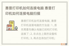 惠普打印机如何连接电脑 惠普打印机如何连接电脑扫描