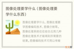 图像处理要学什么东西 图像处理要学什么