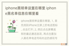 iphone黑明单设置在哪里 iphone黑名单信息在哪里看