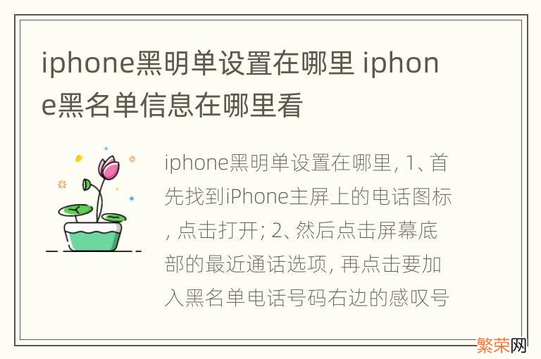 iphone黑明单设置在哪里 iphone黑名单信息在哪里看