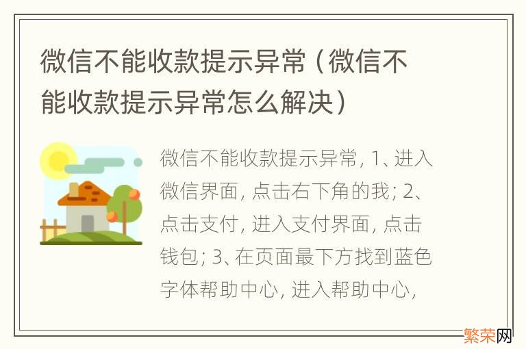 微信不能收款提示异常怎么解决 微信不能收款提示异常