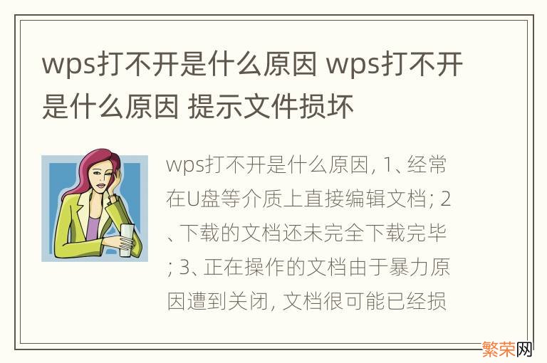 wps打不开是什么原因 wps打不开是什么原因 提示文件损坏