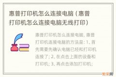 惠普打印机怎么连接电脑无线打印 惠普打印机怎么连接电脑