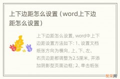 word上下边距怎么设置 上下边距怎么设置