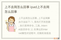 上不去网怎么回事 ipad上不去网怎么回事