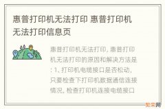 惠普打印机无法打印 惠普打印机无法打印信息页