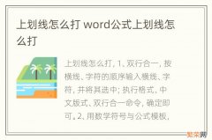 上划线怎么打 word公式上划线怎么打