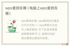 电脑上wps查找在哪 wps查找在哪