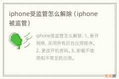 iphone被监管 iphone受监管怎么解除