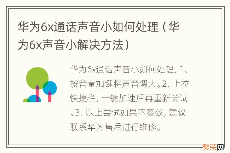 华为6x声音小解决方法 华为6x通话声音小如何处理