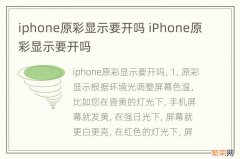 iphone原彩显示要开吗 iPhone原彩显示要开吗