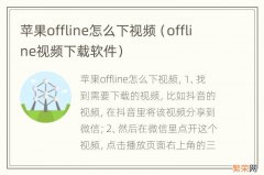 offline视频下载软件 苹果offline怎么下视频