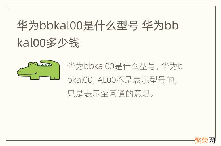 华为bbkal00是什么型号 华为bbkal00多少钱