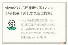 vivox23手机丢了关机怎么定位找回 vivox23关机还能定位吗