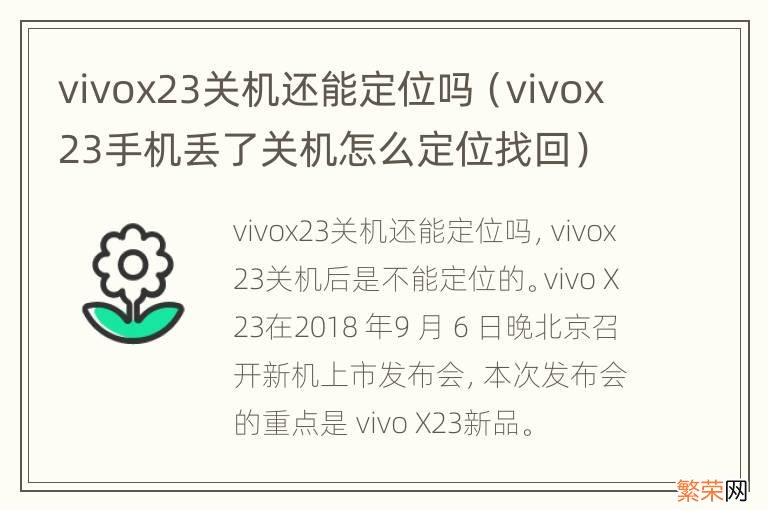 vivox23手机丢了关机怎么定位找回 vivox23关机还能定位吗