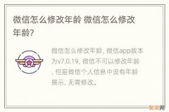 微信怎么修改年龄 微信怎么修改年龄?