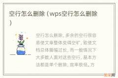 wps空行怎么删除 空行怎么删除