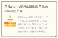 苹果xhome键怎么调出来 苹果xhome键怎么弄