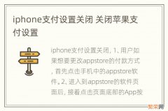 iphone支付设置关闭 关闭苹果支付设置