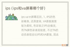 ips和va屏幕哪个好 ips