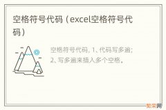 excel空格符号代码 空格符号代码