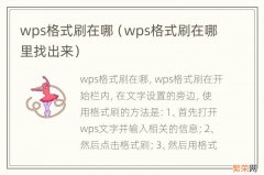 wps格式刷在哪里找出来 wps格式刷在哪