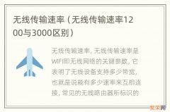 无线传输速率1200与3000区别 无线传输速率