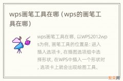 wps的画笔工具在哪 wps画笔工具在哪