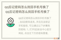 qq忘记密码怎么找回手机号换了 qq忘记密码怎么找回手机号换了教程视频