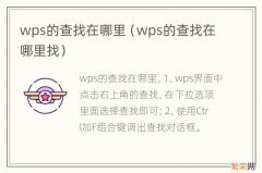 wps的查找在哪里找 wps的查找在哪里