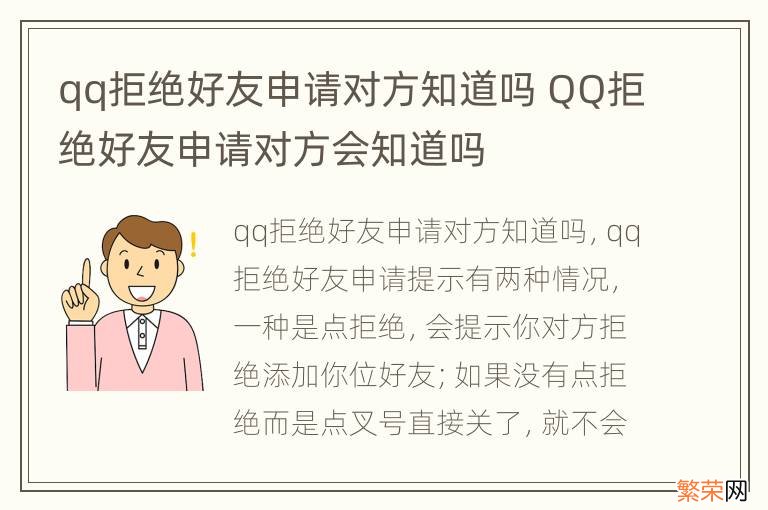 qq拒绝好友申请对方知道吗 QQ拒绝好友申请对方会知道吗