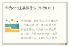 华为EBC 华为ebg主要做什么