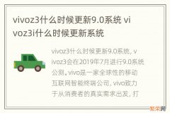 vivoz3什么时候更新9.0系统 vivoz3i什么时候更新系统