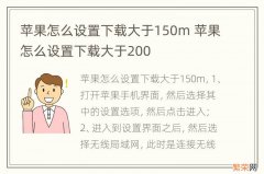 苹果怎么设置下载大于150m 苹果怎么设置下载大于200