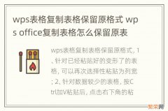 wps表格复制表格保留原格式 wps office复制表格怎么保留原表格的格式