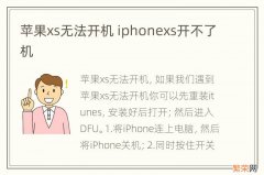 苹果xs无法开机 iphonexs开不了机