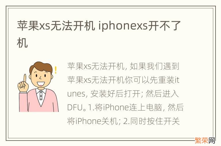 苹果xs无法开机 iphonexs开不了机