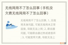 手机没欠费无线网用不了怎么回事 无线网用不了怎么回事