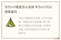 华为m5键盘怎么连接 华为m5可以接键盘吗