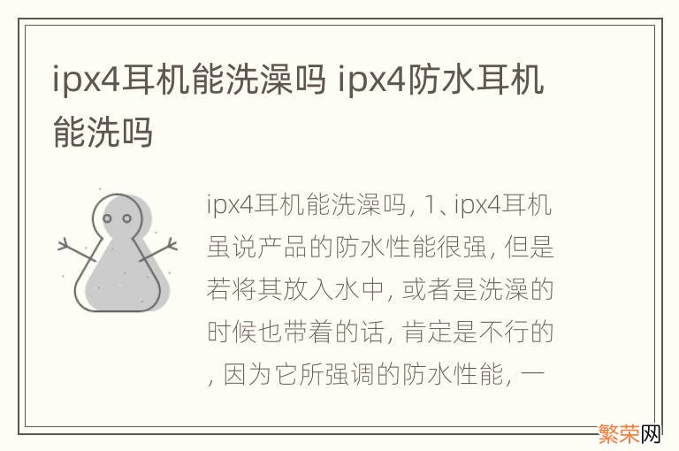 ipx4耳机能洗澡吗 ipx4防水耳机能洗吗