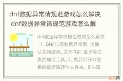 dnf数据异常请规范游戏怎么解决 dnf数据异常请规范游戏怎么解决2019