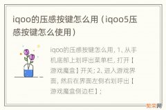 iqoo5压感按键怎么使用 iqoo的压感按键怎么用