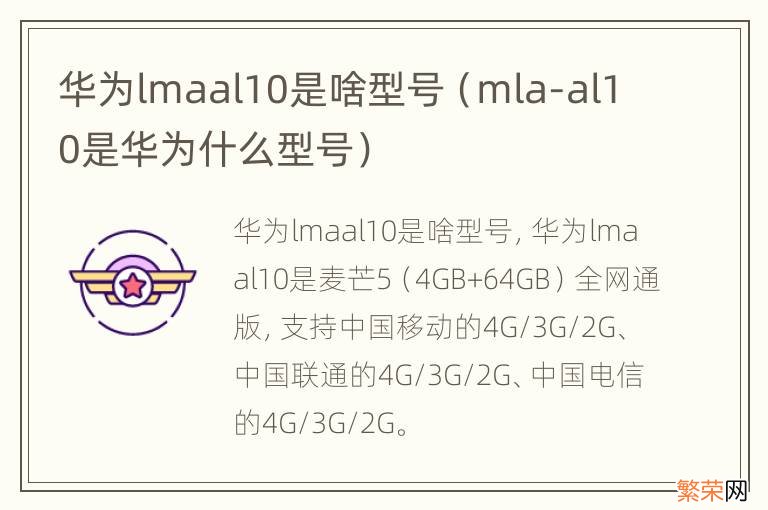 mla-al10是华为什么型号 华为lmaal10是啥型号