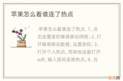 苹果怎么看谁连了热点